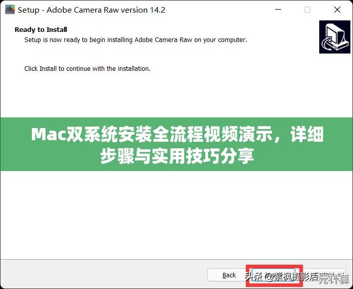 Mac双系统安装全流程视频演示，详细步骤与实用技巧分享