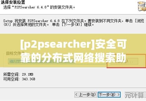 [p2psearcher]安全可靠的分布式网络搜索助手，资源一触即达