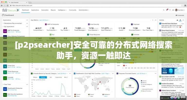 [p2psearcher]安全可靠的分布式网络搜索助手，资源一触即达