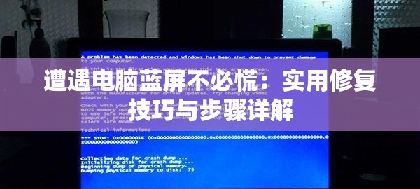 遭遇电脑蓝屏不必慌：实用修复技巧与步骤详解