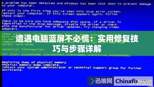 遭遇电脑蓝屏不必慌：实用修复技巧与步骤详解
