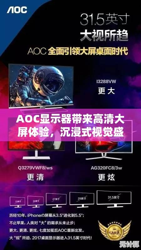 AOC显示器带来高清大屏体验，沉浸式视觉盛宴尽在眼前