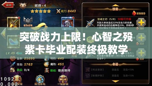突破战力上限！心智之殁紫卡毕业配装终极教学