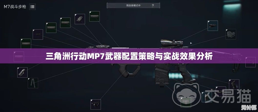 三角洲行动MP7武器配置策略与实战效果分析
