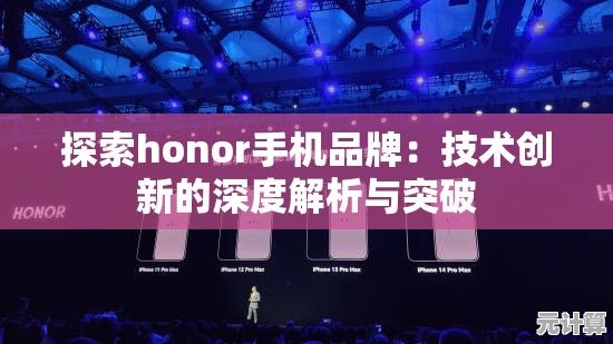 探索honor手机品牌：技术创新的深度解析与突破