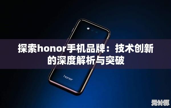 探索honor手机品牌：技术创新的深度解析与突破
