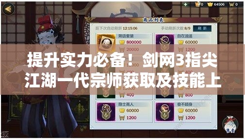 提升实力必备！剑网3指尖江湖一代宗师获取及技能上限突破指南