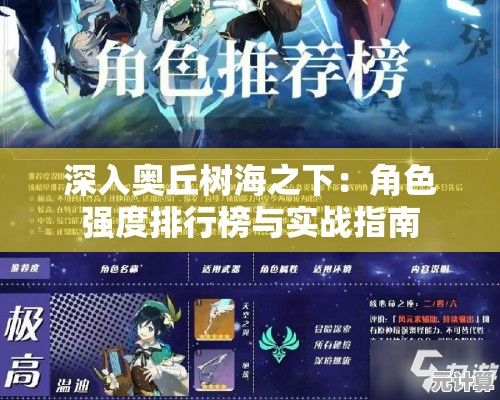 深入奥丘树海之下：角色强度排行榜与实战指南