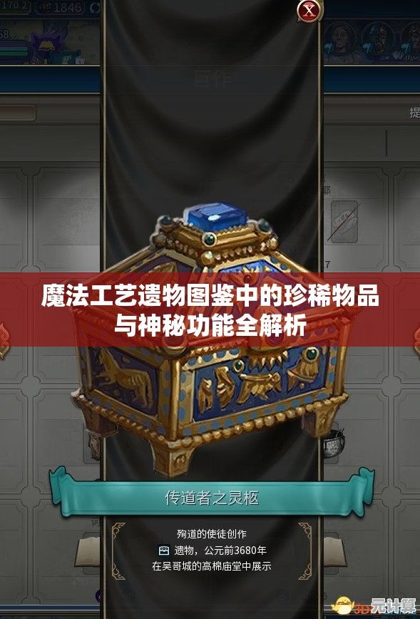 魔法工艺遗物图鉴中的珍稀物品与神秘功能全解析