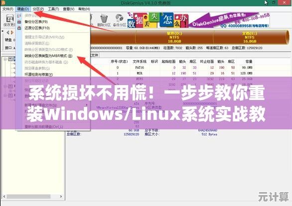 系统损坏不用慌！一步步教你重装Windows/Linux系统实战教程