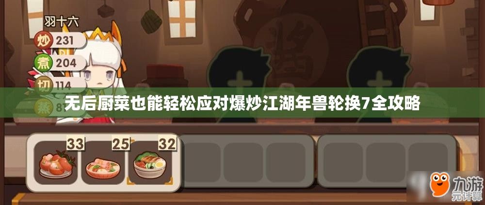 无后厨菜也能轻松应对爆炒江湖年兽轮换7全攻略