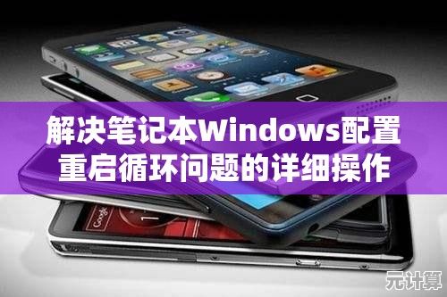 解决笔记本Windows配置重启循环问题的详细操作指南