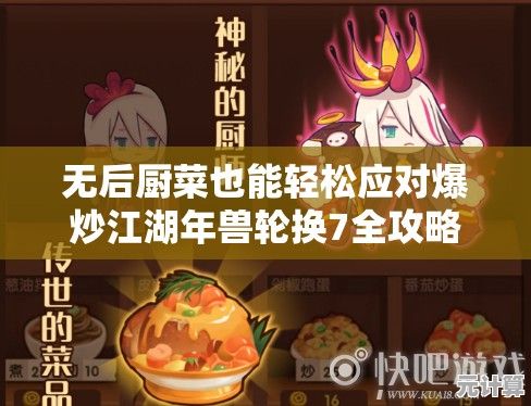无后厨菜也能轻松应对爆炒江湖年兽轮换7全攻略