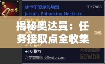 揭秘奥达曼：任务接取点全收集与路线分析