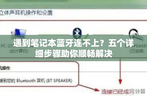 遇到笔记本蓝牙连不上？五个详细步骤助你顺畅解决