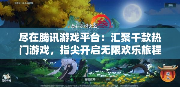 尽在腾讯游戏平台：汇聚千款热门游戏，指尖开启无限欢乐旅程