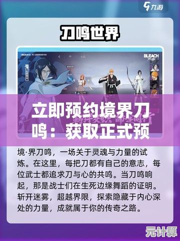 立即预约境界刀鸣：获取正式预约通道及指南分享