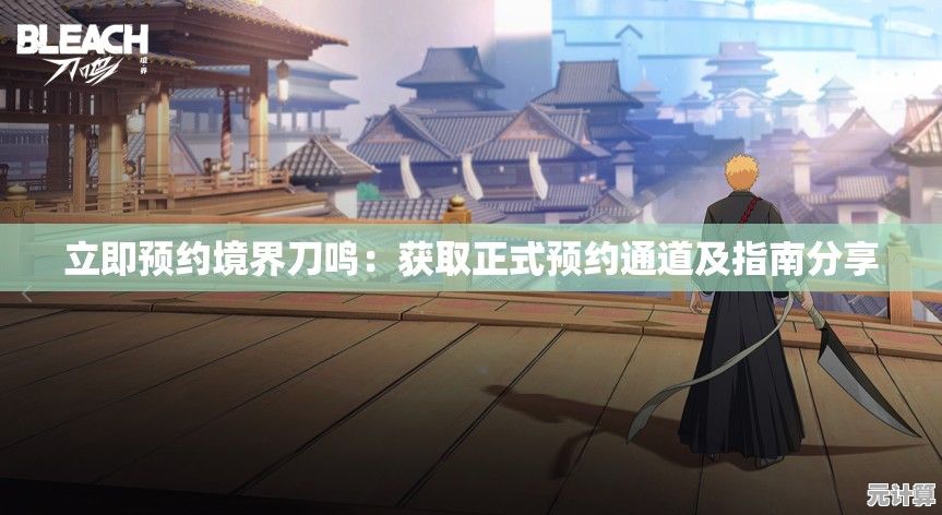 立即预约境界刀鸣：获取正式预约通道及指南分享