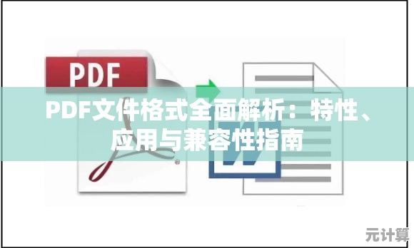 PDF文件格式全面解析：特性、应用与兼容性指南
