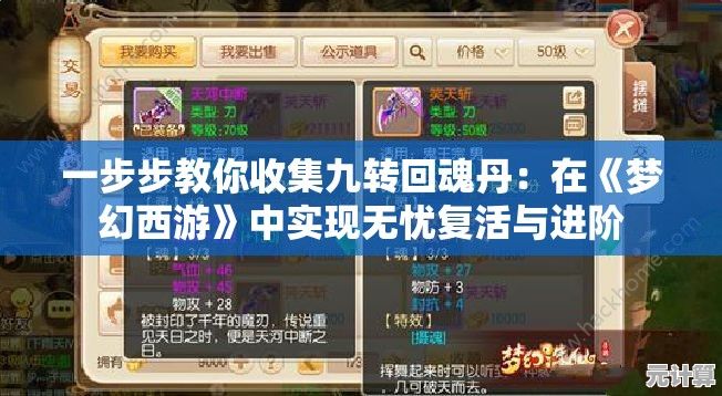 一步步教你收集九转回魂丹：在《梦幻西游》中实现无忧复活与进阶