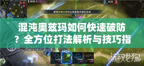混沌奥兹玛如何快速破防？全方位打法解析与技巧指南