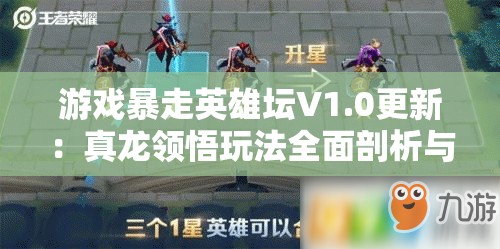游戏暴走英雄坛V1.0更新：真龙领悟玩法全面剖析与实战指南