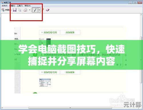 学会电脑截图技巧，快速捕捉并分享屏幕内容