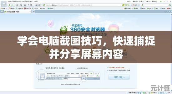 学会电脑截图技巧，快速捕捉并分享屏幕内容