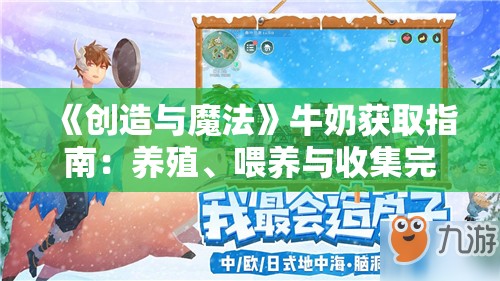 《创造与魔法》牛奶获取指南:养殖、喂养与收集完整教程 《创造与魔法》牛奶获取指南:养殖、喂养与收集完整教程