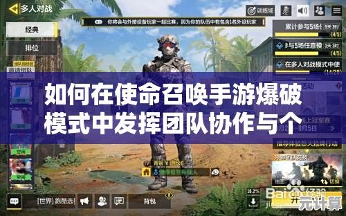 如何在使命召唤手游爆破模式中发挥团队协作与个人技巧