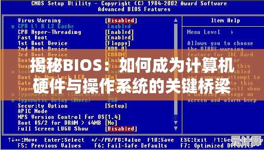 揭秘BIOS：如何成为计算机硬件与操作系统的关键桥梁