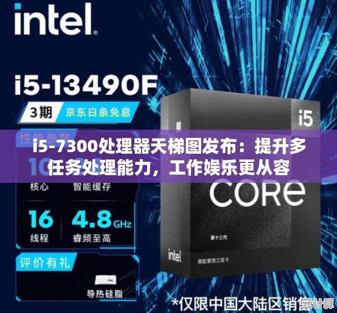 i5-7300处理器天梯图发布：提升多任务处理能力，工作娱乐更从容