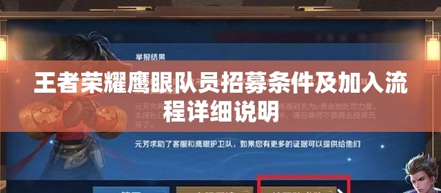 王者荣耀鹰眼队员招募条件及加入流程详细说明