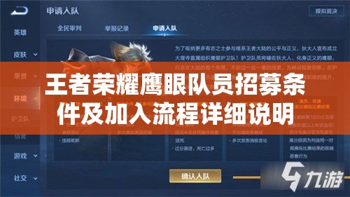 王者荣耀鹰眼队员招募条件及加入流程详细说明