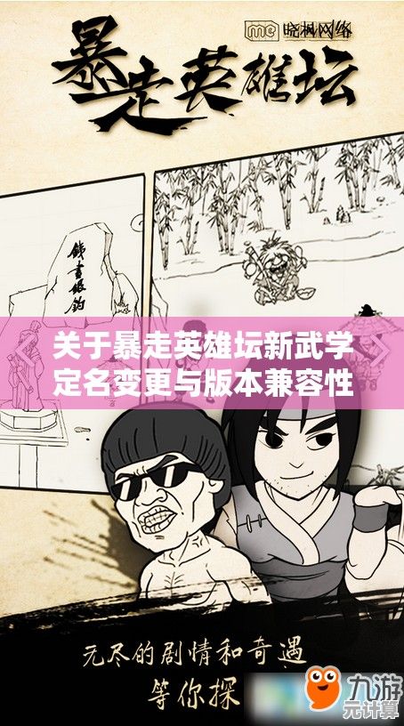 关于暴走英雄坛新武学定名变更与版本兼容性说明公告