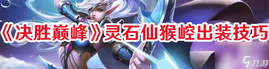 灵石仙猴崆2025最强出装攻略，决胜巅峰高胜率装备一键配置！