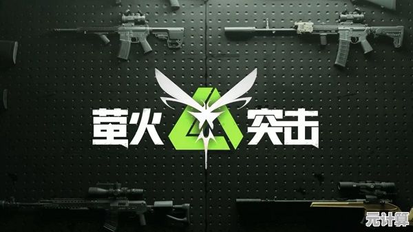 想要体验真实的战术生存射击？萤火突击先行服》不来试试吗？
