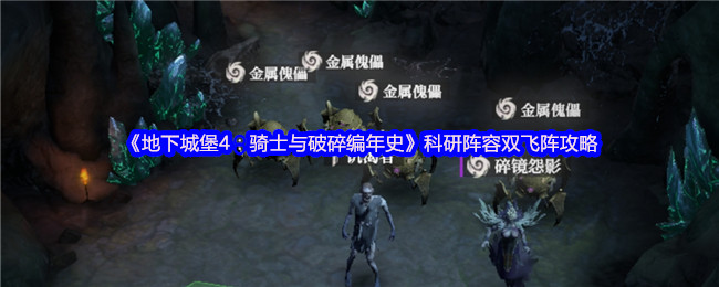 2025行宫旧址全息迷宫攻略-地下城堡4骑士与破碎编年史终极挑战