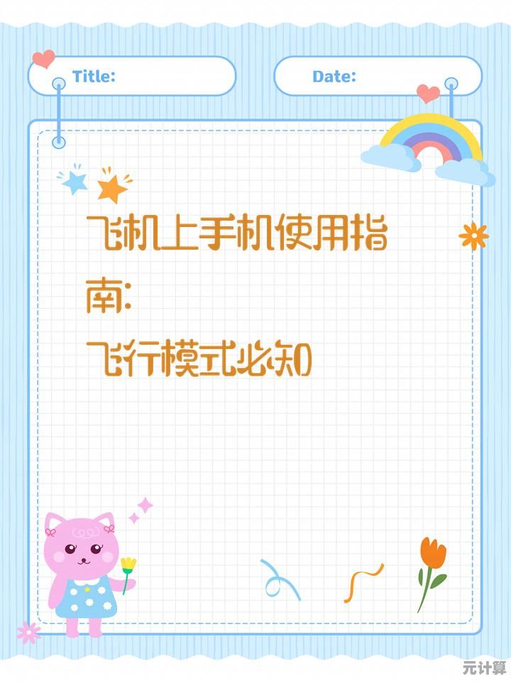 详解手机飞行模式：正确使用方法与常见误区揭秘