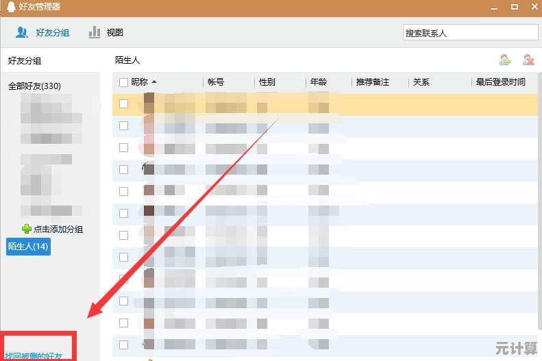 快速恢复误删QQ好友的实用教程，一步步教你找回重要联系人