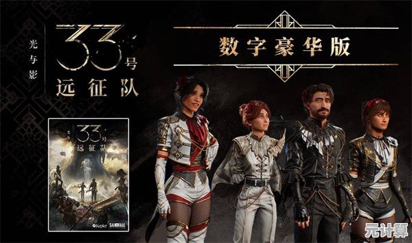 2025年数据揭秘：光与影 33号远征队》累计销量超370万，稳居年度TOP3