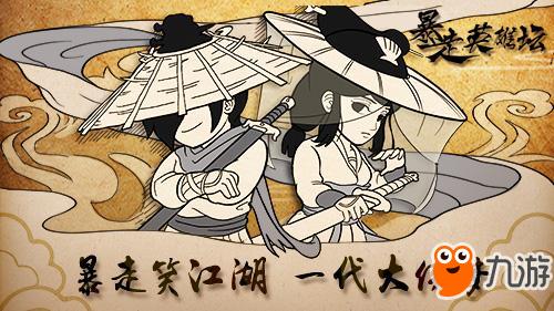 暴走英雄坛2025全新资料片“夺天计划”震撼上线，开启武侠新纪元！