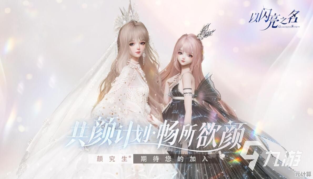 还在寻找高自由度换装游戏？以闪亮之名国际服》满足你的一切幻想！