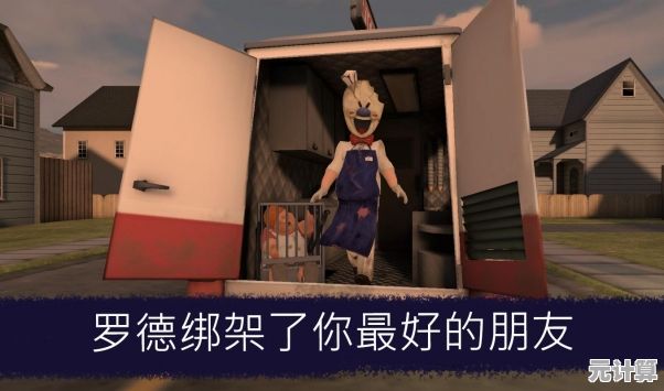 想体验惊悚刺激的解谜冒险？恐怖冰淇淋2》带你潜入诡异小镇，你敢挑战罗德吗？