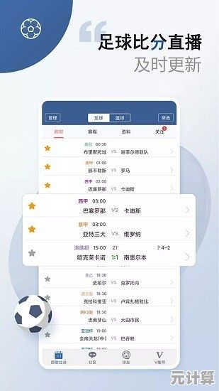 球探足球即时比分手机版：核心功能全解析，实时掌握赛事动态