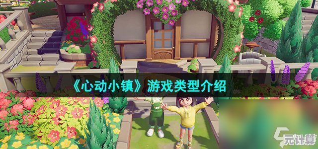 厌倦了快节奏游戏？心动小镇正版的捏脸换装和家园装饰不香吗？