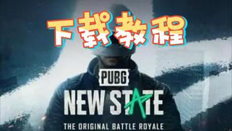 难道你不想体验《绝地求生未来之役》最新版本的原汁原味PUBG乐趣吗？