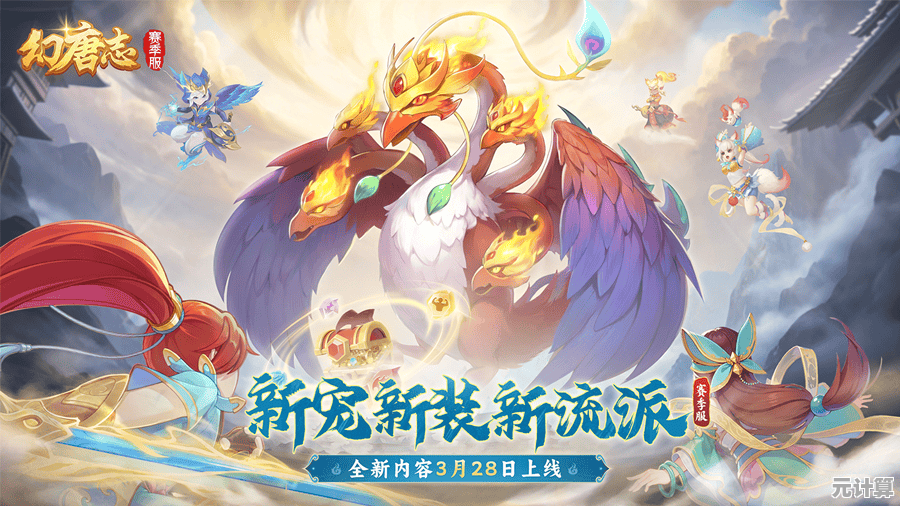 幻唐志重磅推出六技能特殊宠物，2025全新版本9月19日预洗开启！