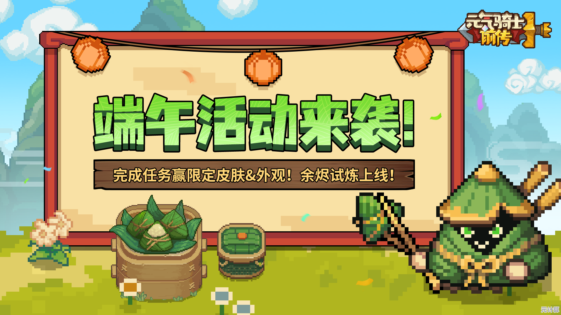 2025端午节元气骑士前传重磅更新：新副本BOSS与粽子武器免费获取！