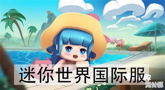 想要和朋友一起探索迷你世界国际服的奇妙之旅吗？